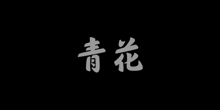 山海青花 85W-图片